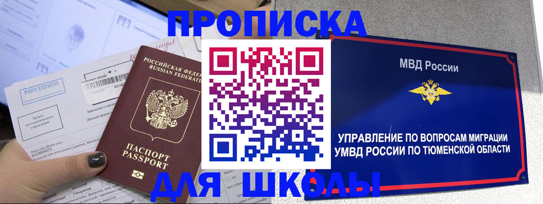 прописка для школы в Далматово